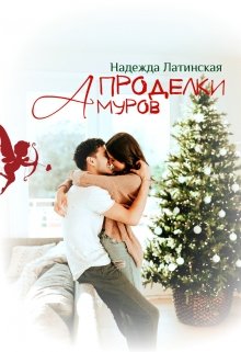 Проделки Амуров