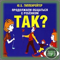 Продолжаем общаться с ребенком. Так?