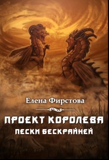 Проект Королева. Пески Бескрайней