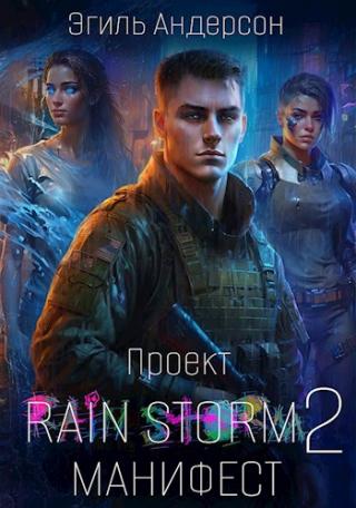 Проект Rain Storm 2