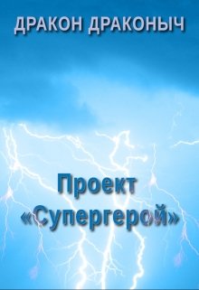 Проект «супергерой»