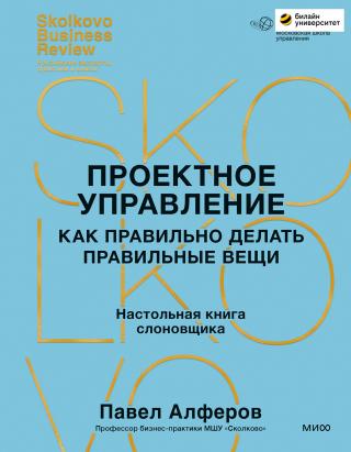 Проектное управление. Как правильно делать правильные вещи Настольная книга слоновщика