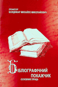 Професор Болдижар Михайло Миколайович. Бібліографічний покажник основних праць [Профессор Болдижар Михаил Николаевич. Библиографический указатель основных трудов]