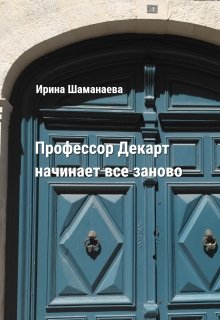 Профессор Декарт начинает все заново