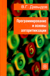 Программирование и основы алгоритмизации