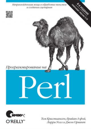 Программирование на Perl [4-е издание]