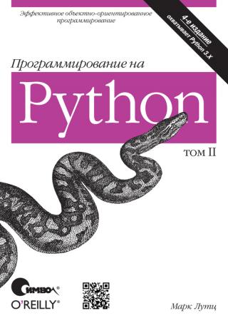 Программирование на Python, II том [4-е издание]