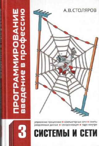 Программирование: введение в профессию [Том 3. Системы и сети]