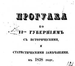 Прогулка по 12-ти губерниям с историческими замечаниями в 1838
