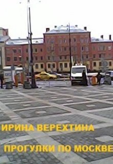 Прогулки по Москве