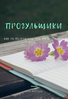 Прогульщики