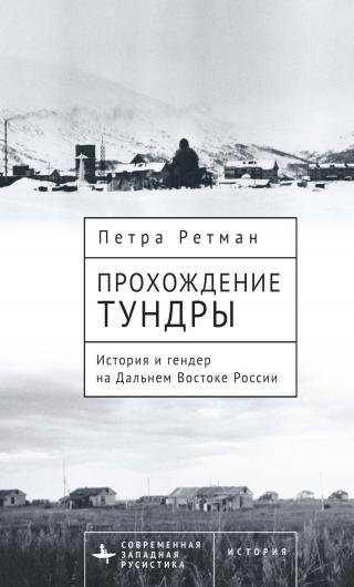 Прохождение тундры. История и гендер на Дальнем Востоке России [litres]