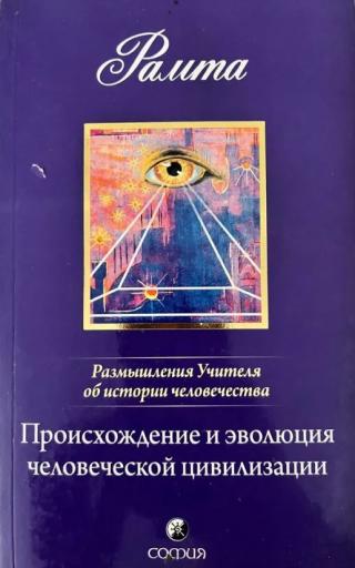 Происхождение и эволюция человеческой цивилизации: Размышления Учителя об истории человечества, книга I