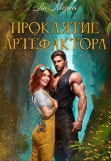 Проклятие артефактора (СИ)