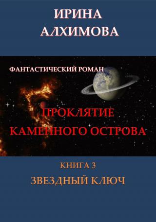 Проклятие Каменного острова. Книга 3. Звездный ключ