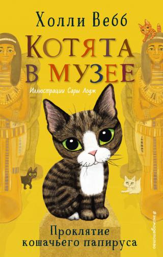 Проклятие кошачьего папируса [The Pharaoh’s Curse- Museum Kittens - ][litres]