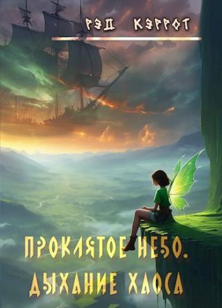 Проклятое небо. Дыхание хаоса (книга 2)