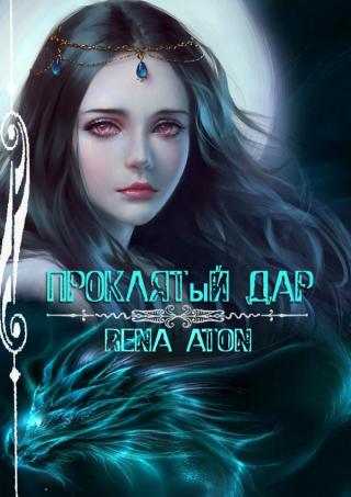 Проклятый дар [SelfPub]