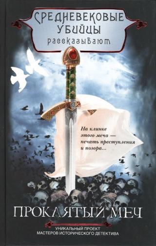 Проклятый меч [The sword of shame]