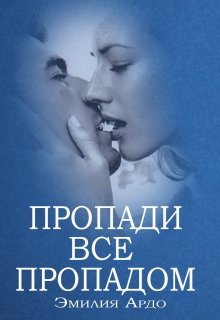 Пропади все пропадом