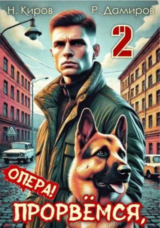 Прорвемся, опера! Книга 2