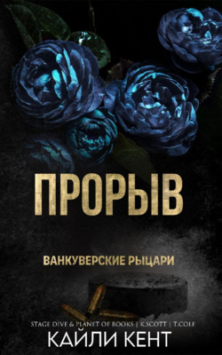 Прорыв [ЛП]