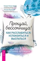 Прощай, бессонница! Как расслабиться, успокоиться и выспаться. Программа на 4 недели