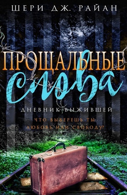 Прощальные слова [ЛП]