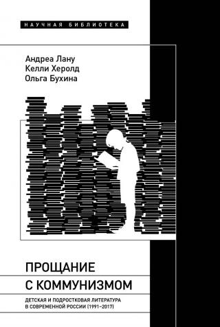 Прощание с коммунизмом. Детская и подростковая литература в современной России (1991–2017) [litres]