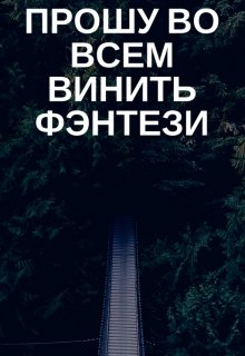 Прошу во всем винить фэнтези