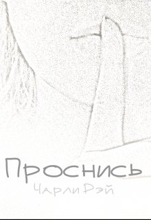 Проснись