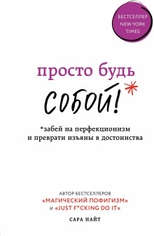 Просто будь СОБОЙ! Забей на перфекционизм и преврати изъяны в достоинства