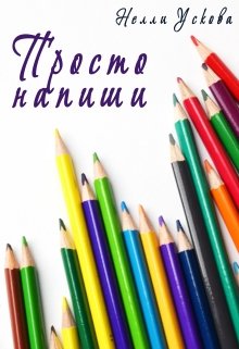 Просто напиши. Сборник рассказов и миниатюр