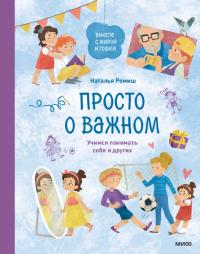 Просто о важном. Вместе с Мирой и Гошей. Учимся понимать себя и других