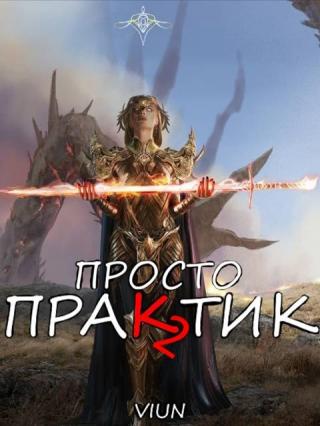 Просто практик (Том II)