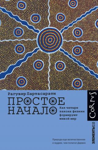 Простое начало. Как четыре закона физики формируют живой мир [litres]