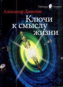 Простые истины, или ключи к смыслу жизни