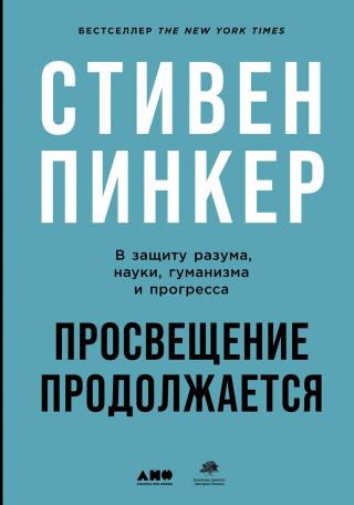 Просвещение продолжается. В защиту разума, науки, гуманизма и прогресса [litres]