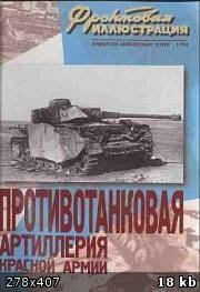 Противотанковая артиллерия Красной Армии 1941-1945 гг