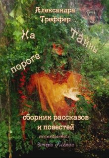 Проваленная миссия. Троэль (фэнтезийная повесть). Части 1-2