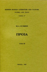 Проза в девяти томах. Т. 4
