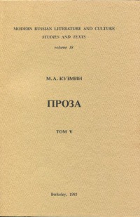 Проза в девяти томах. Т. 5