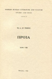 Проза в девяти томах. Т. 8