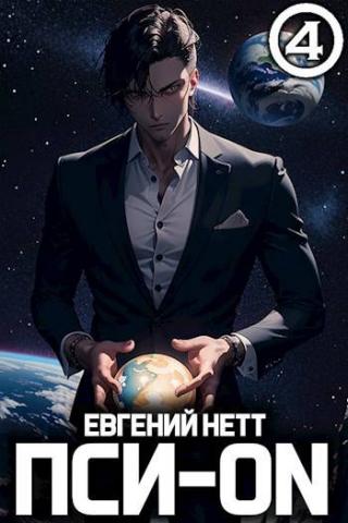 Пси-ON. Книга IV