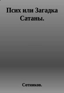 Псих или Загадка Сатаны.