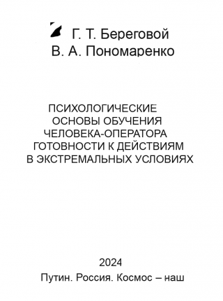 Психологические основы обучения человека-оператора готовности к действиям в экстремальных условиях