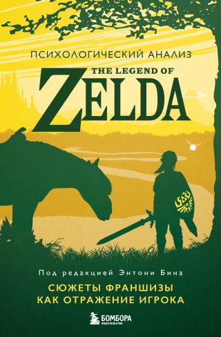 Психологический анализ The Legend of Zelda. Сюжеты франшизы как отражение игрока [litres]