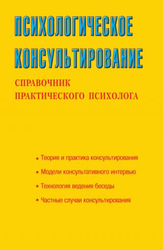 Психологическое консультирование. Справочник практического психолога