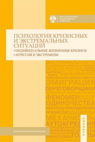 Психология кризисных и экстремальных ситуаций. Индивидуальные жизненные кризисы; агрессия и экстремизм