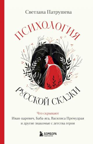 Психология русской сказки. Что скрывают Иван-царевич, Баба-яга, Василиса Премудрая и другие знакомые с детства герои